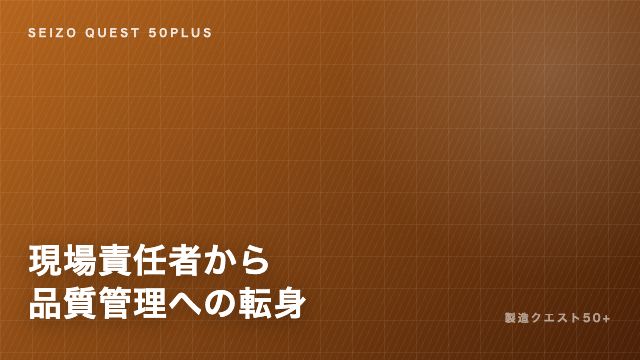 現場責任者から品質管理への転身 eBook表紙