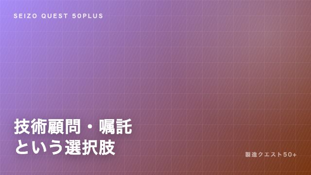 技術顧問・嘱託というキャリアの選択肢 eBook表紙