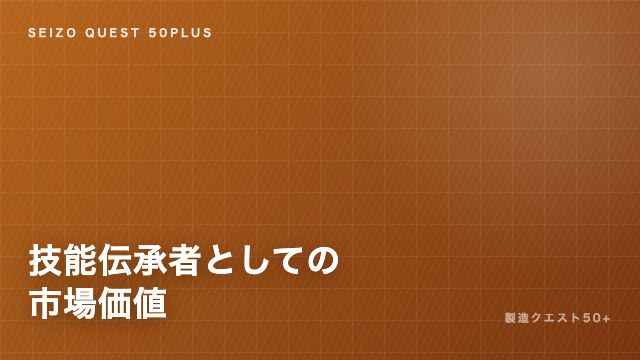 技能伝承者としての市場価値 eBook表紙