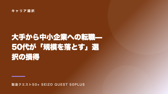 大手から中小企業への転職 — 50代が「規模を落とす」選択の損得 eBook表紙