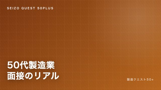 50代製造業の面接で見られていること eBook表紙
