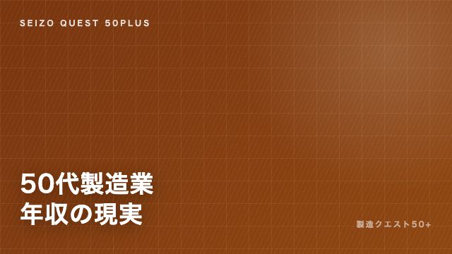 50代製造業転職の年収の現実 eBook表紙