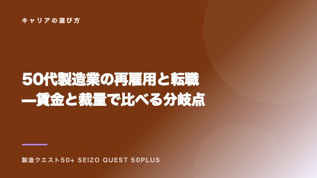 50代製造業の再雇用と転職 — 賃金と裁量で比べる分岐点 eBook表紙
