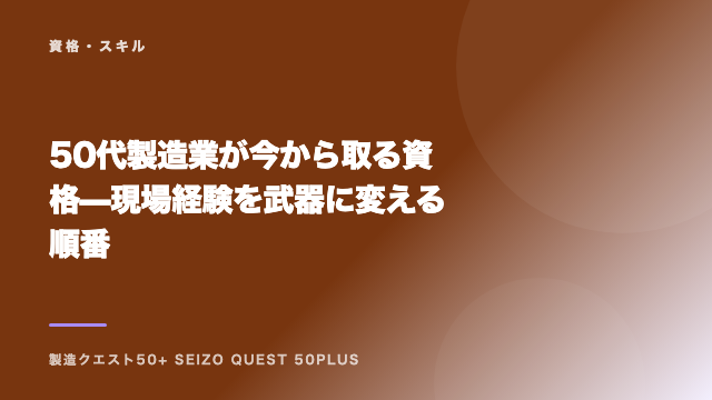 50代製造業が今から取る資格 — 現場経験を武器に変える順番 eBook表紙