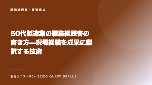 50代製造業の職務経歴書の書き方 — 現場経験を成果に翻訳する技術 eBook表紙