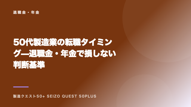 50代製造業の転職タイミング — 退職金・年金で損しない判断基準 eBook表紙