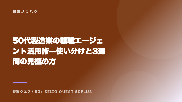 50代製造業の転職エージェント活用術 — 使い分けと3週間の見極め方 eBook表紙