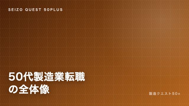 50代製造業転職の全体像 eBook表紙
