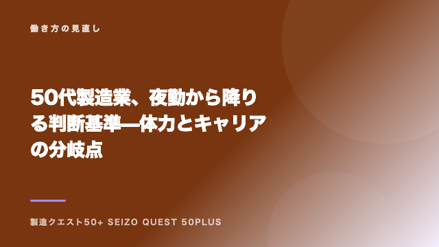 50代製造業、夜勤から降りる判断基準 — 体力とキャリアの分岐点 eBook表紙