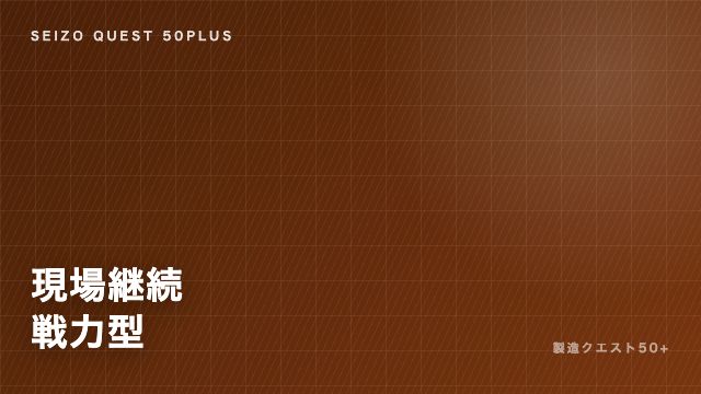 現場継続戦力型の戦い方ガイド 表紙