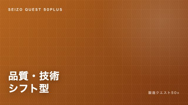 品質・技術シフト型の戦い方ガイド 表紙