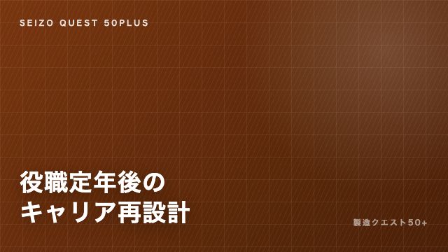 役職定年後の製造業キャリア再設計 eBook表紙